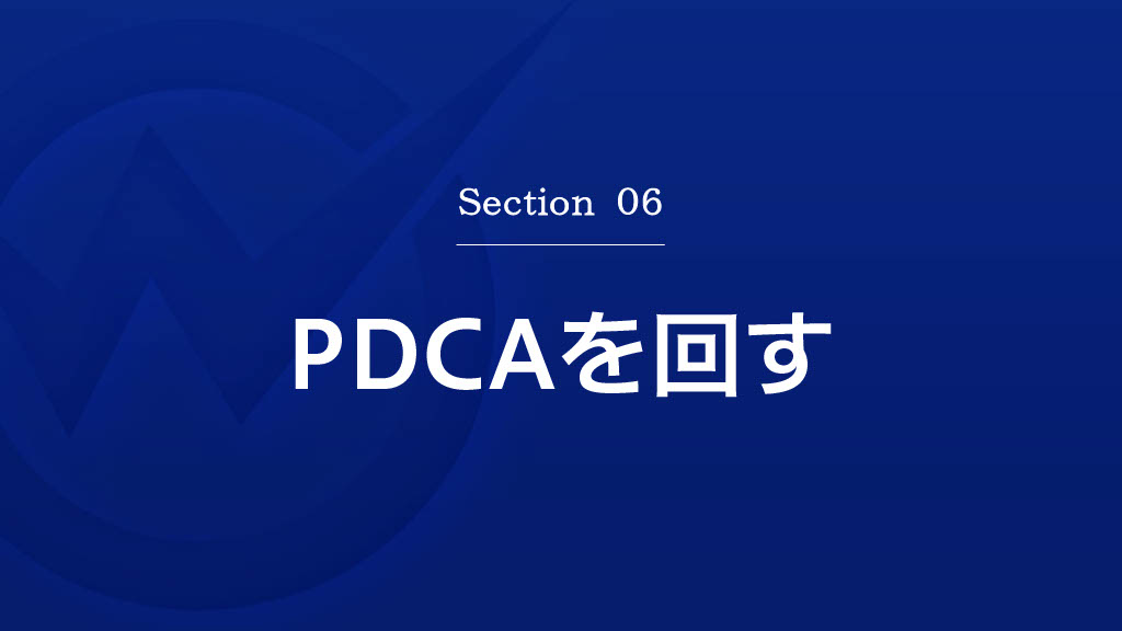 PDCAを回す