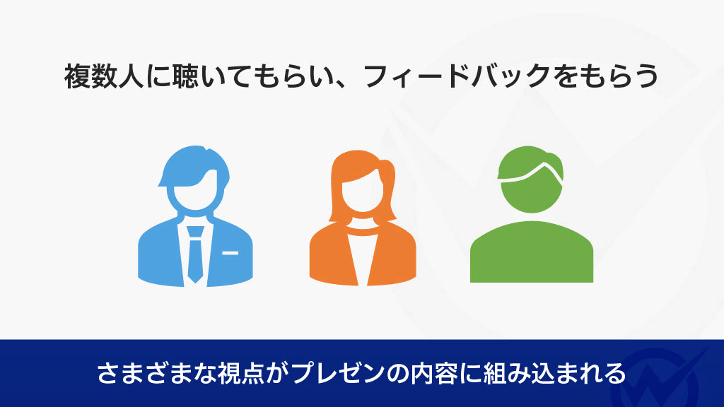 複数人に聞いてもらい、フィードバックをもらう