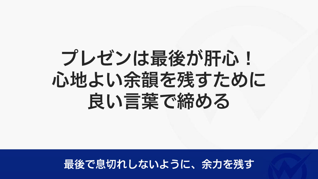 プレゼンテーションの締め