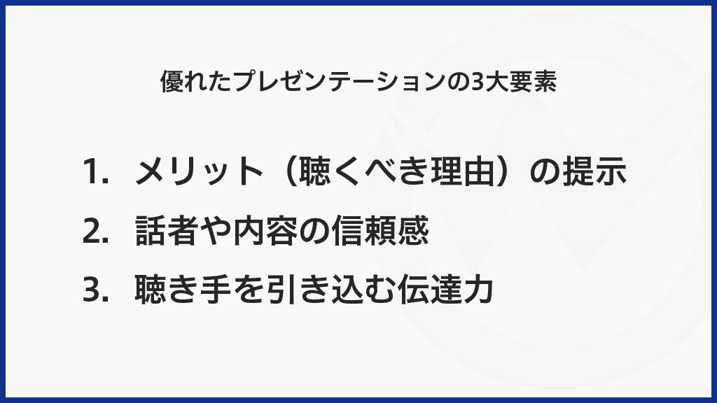 優れたプレゼンテーションの３大要素