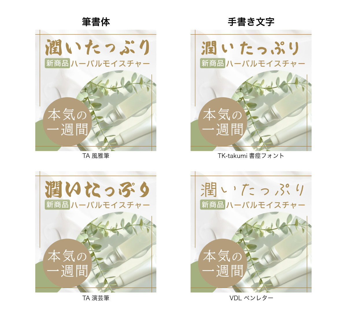 同じレイアウトで筆書体や手書き文字にして比較