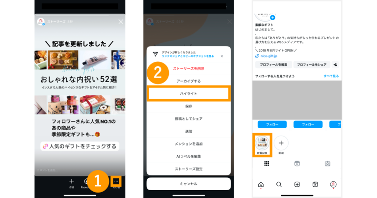 ストーリーズを残しておきたい場合はハイライトを設定する