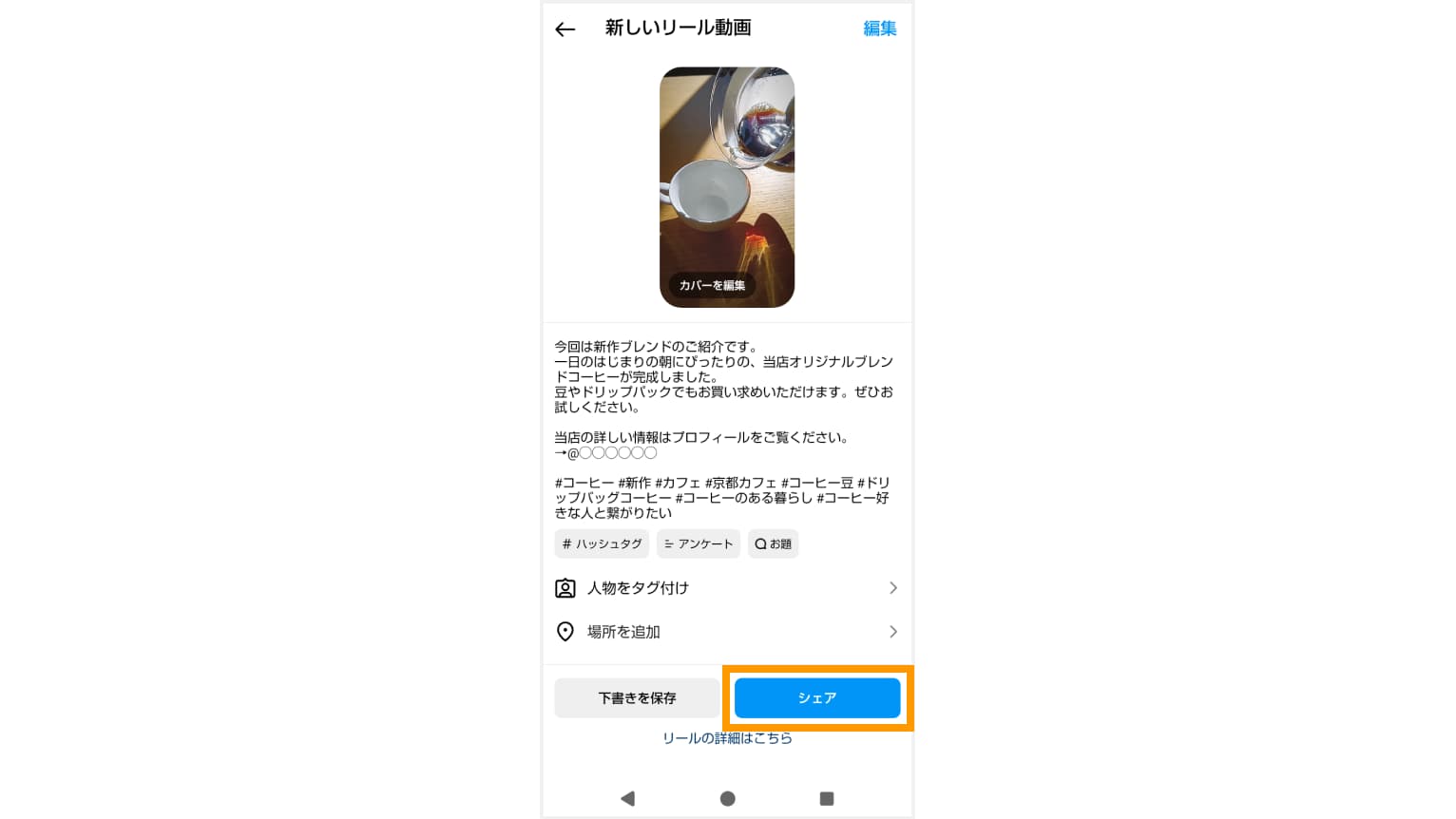 Instagramリールをシェアして公開する