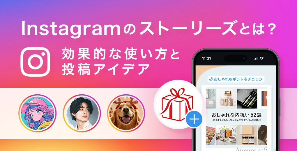 Instagramのストーリーズとは？効果的な使い方と投稿アイデア