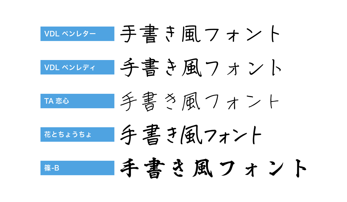 手書き風フォントの例