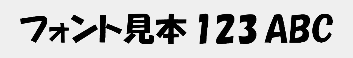 創英角ポップ体