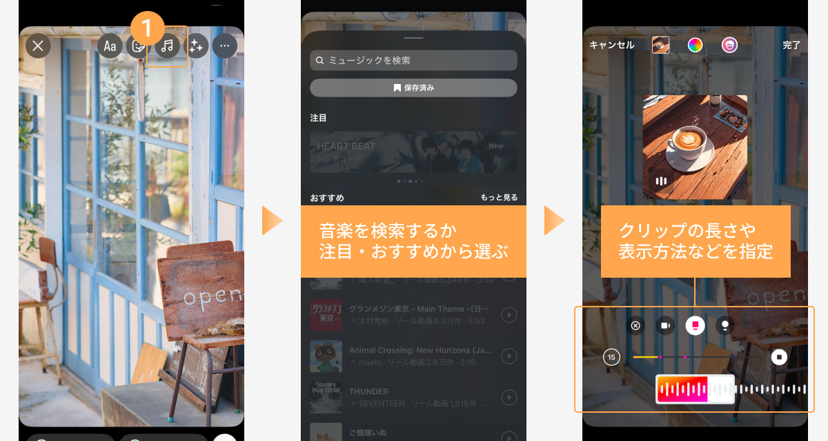 ストーリーズの基本機能「音楽」の使い方