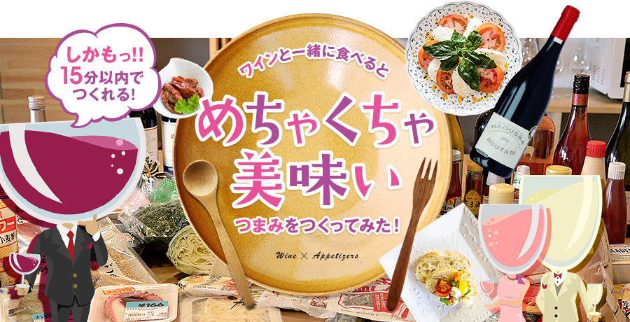 「すべて15分以内に作れるワインに合う料理レシピ14選！」という記事のアイキャッチ画像