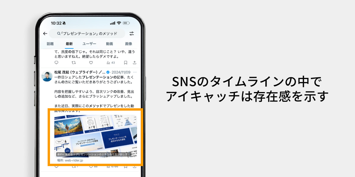 SNSのタイムラインの中でアイキャッチは存在感を示す