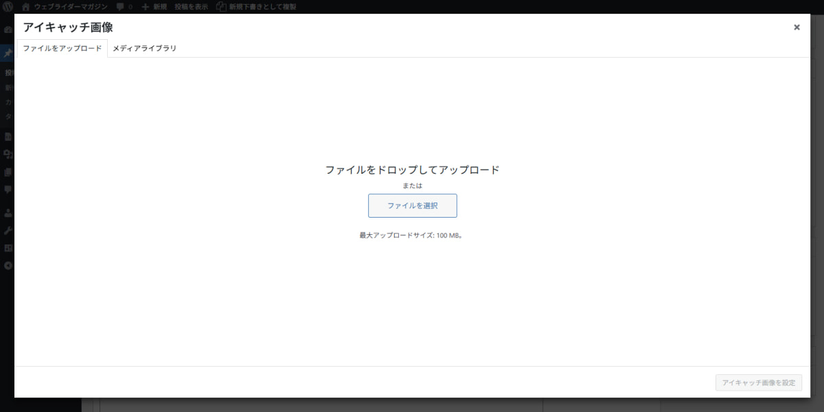 WordPressのブロックエディタでアイキャッチ画像をアップロードする