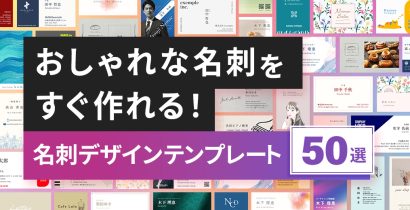 おしゃれな名刺をすぐ作れる！名刺デザインテンプレート 50選