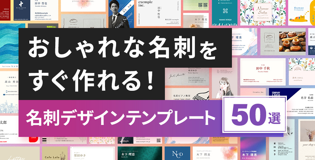 おしゃれな名刺をすぐ作れる！名刺デザインテンプレート 50選
