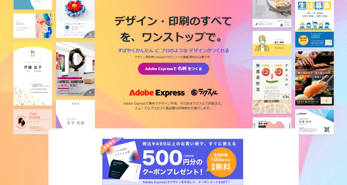 Adobe Expressとラクスルのコラボページ