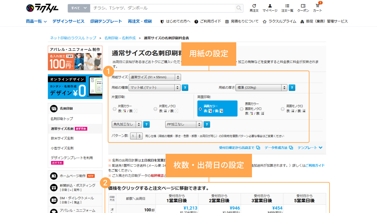 ラクスルの用紙と価格選択画面