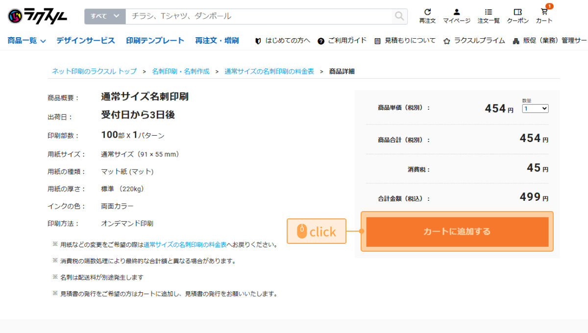 名刺の印刷料金確認画面