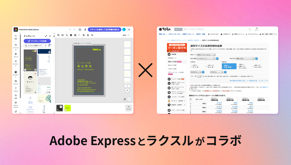Adobe Expressとラクスルがコラボ