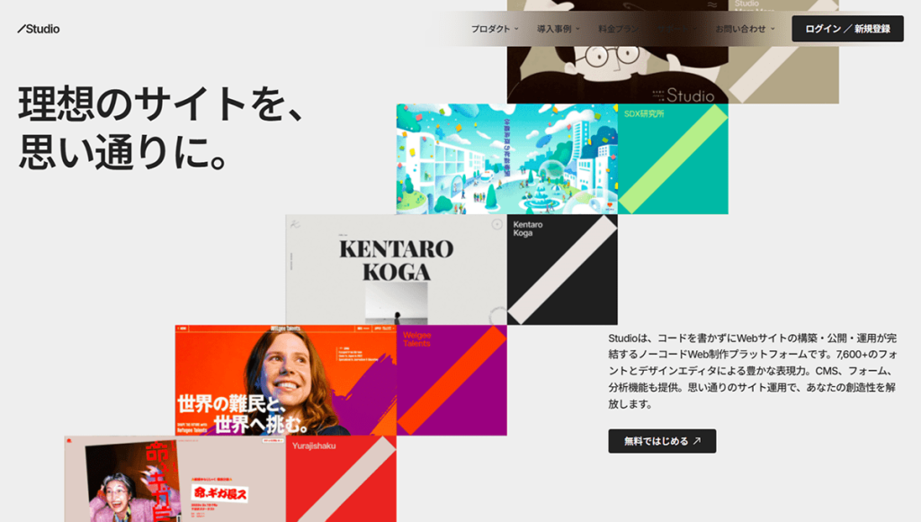 【Studio】動きのある自由なサイトデザイン