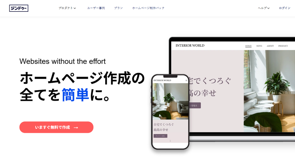 【Jimdo】コード不要でカンタン作成