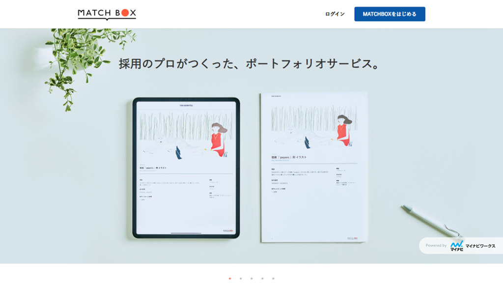 【MATCHBOX】転職用ポートフォリオの作成なら
