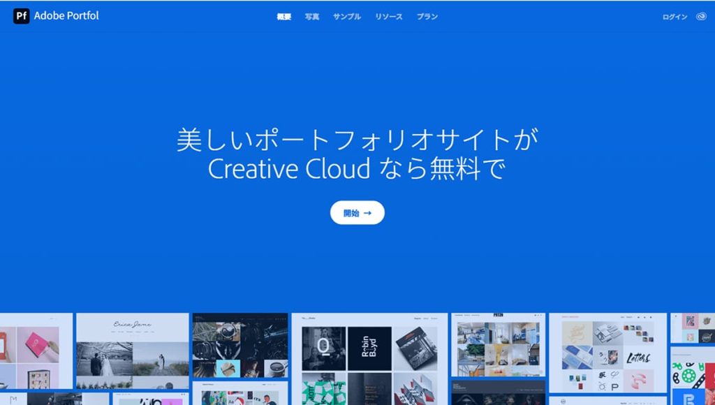 【Adobe Portfolio】コード不要で本格サイト構築