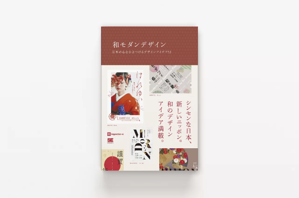 ingectar-e著 翔泳社刊『和モダンデザイン 日本の心をひきつけるデザインアイデア53』の美しい装丁