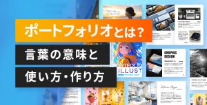 ポートフォリオとは？言葉の意味と使い方・作り方