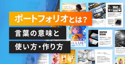 ポートフォリオとは？ 言葉の意味と使い方・作り方