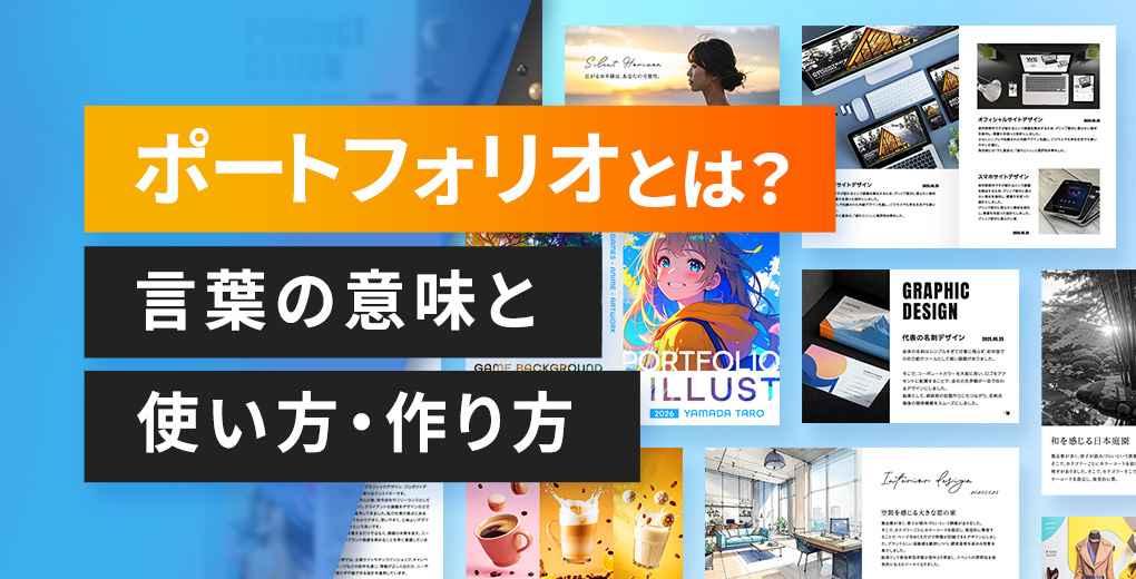 ポートフォリオとは？ 言葉の意味と使い方・作り方