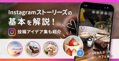 Instagramストーリーズの基本を解説！投稿アイデアも紹介