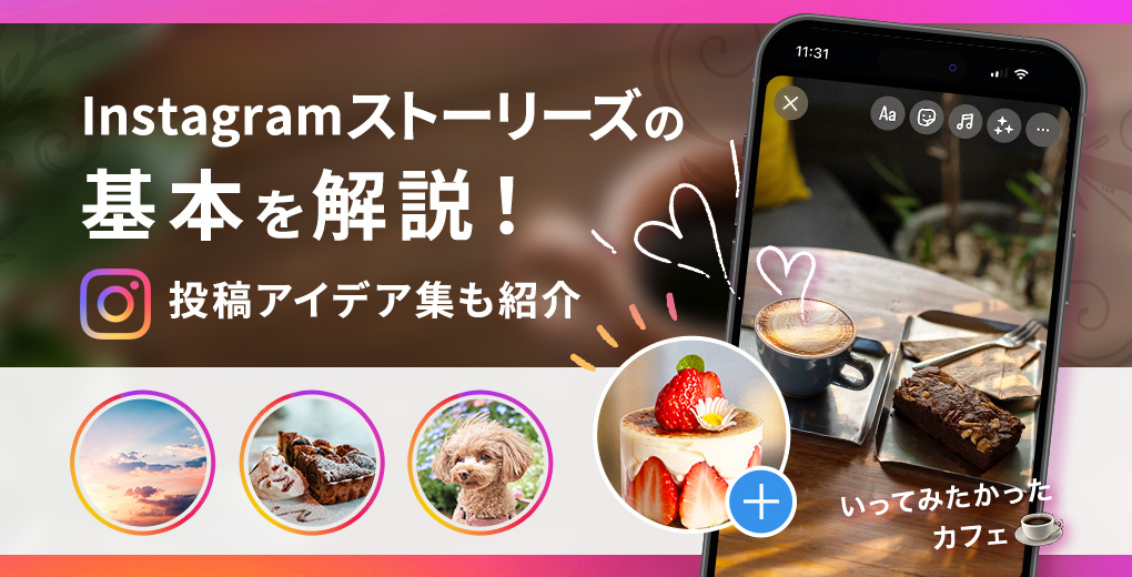 Instagramストーリーズの基本を解説！投稿アイデアも紹介