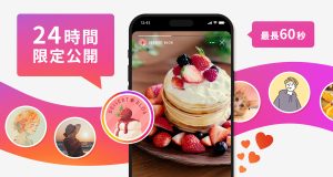 Instagramのストーリーズとは、24時間限定で写真や短い動画(最長60秒)を気軽にシェアできる機能