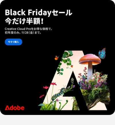 アドビ ブラックフライデーセールバナー