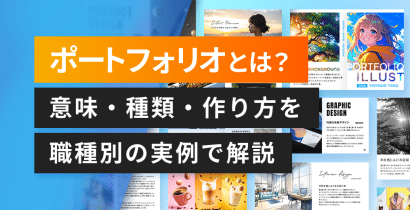 ポートフォリオとは？意味・種類・作り方を職種別の実例で解説