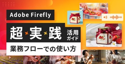 Adobe Fireflyの実践活用ガイド～業務フローでの使い方