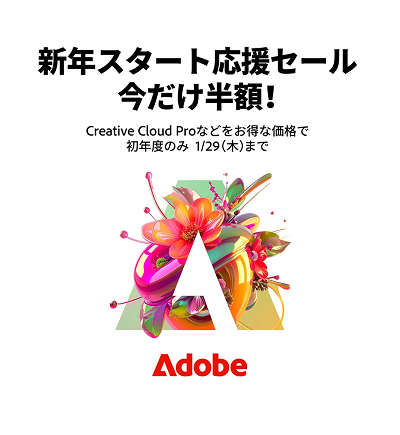 アドビ新年スタート応援セールバナー