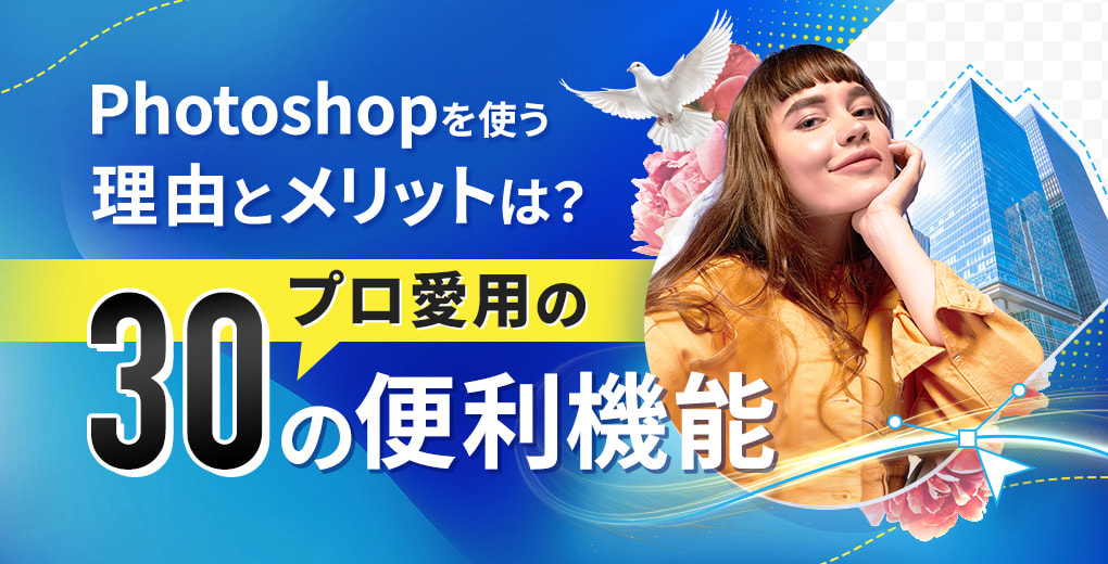 Photoshopを使う理由とメリットは？プロ愛用の30の便利機能