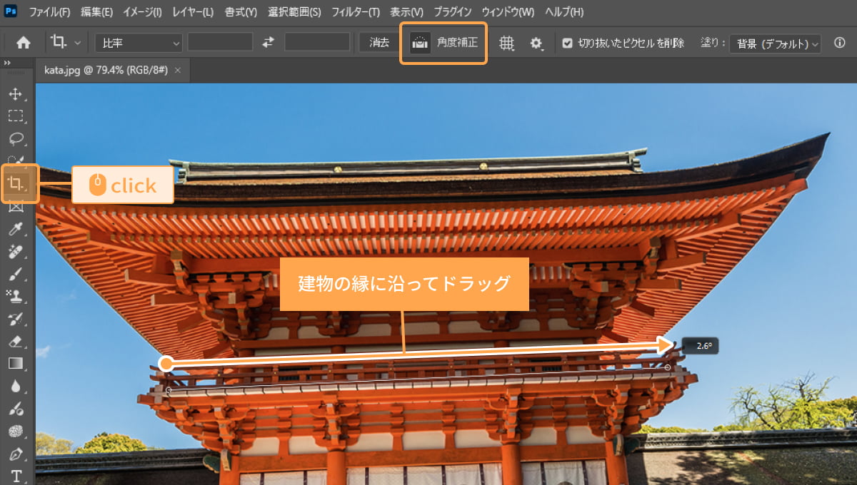 写真の傾きを整えて、自然な仕上がりに