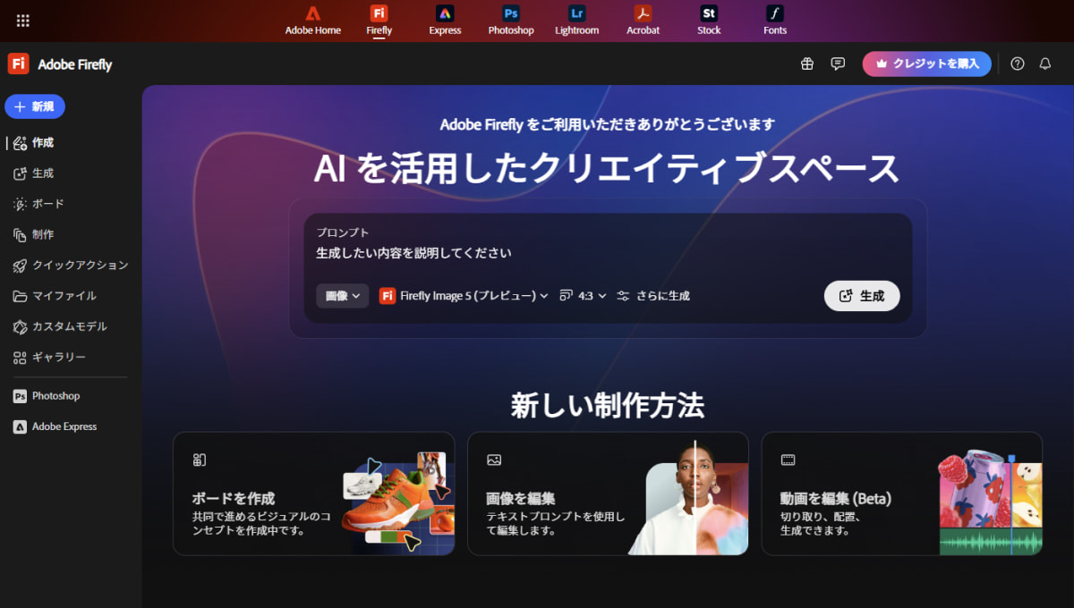 Adobe Firefly トップページ