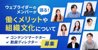 ウェブライダーのメンバーが語る！働くメリットや組織文化について
