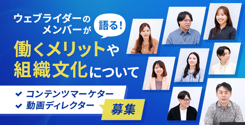 ウェブライダーのメンバーが語る！働くメリットや組織文化について