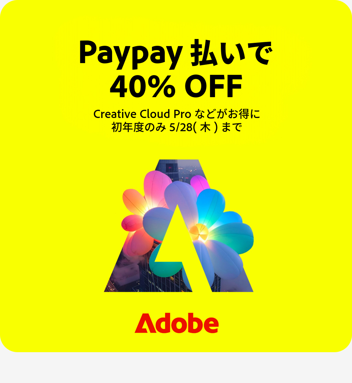 アドビ PayPay決裁バナー
