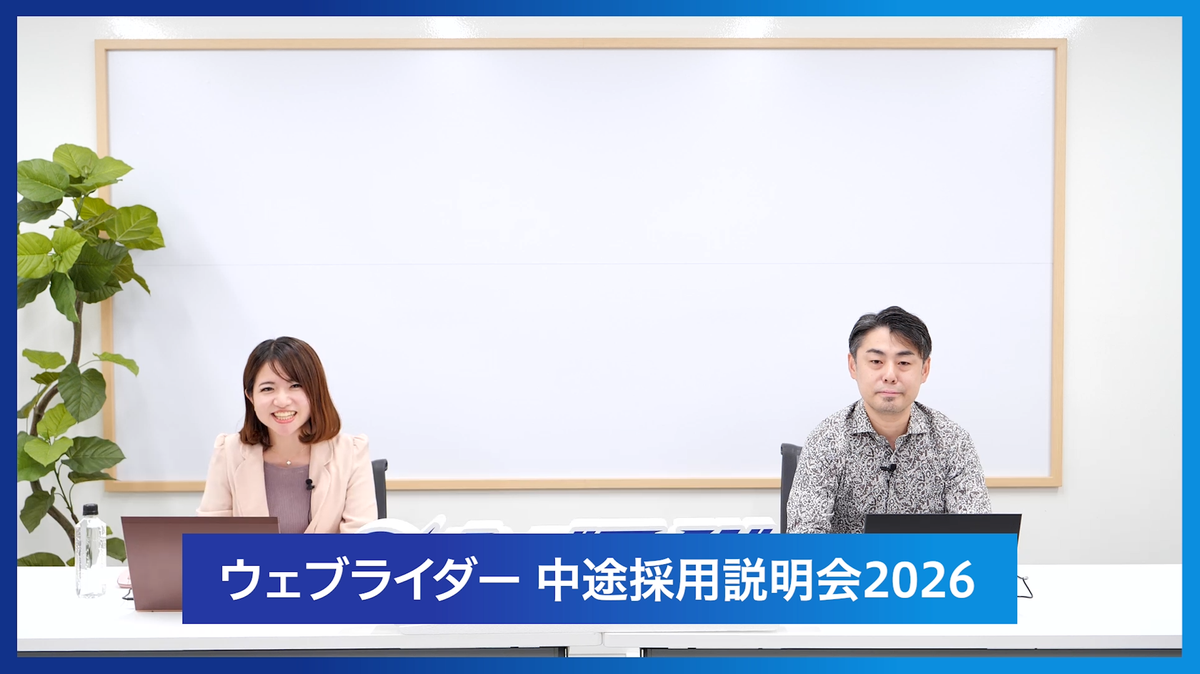 中途採用説明会の冒頭シーン