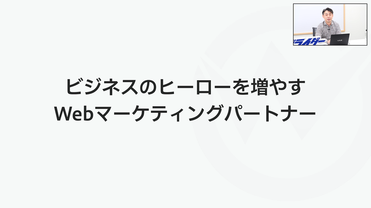 ウェブライダーの企業理念を示すメッセージ