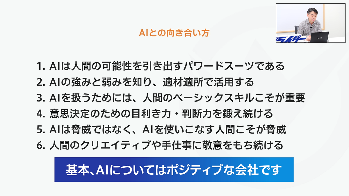 ウェブライダーのAIとの向き合い方