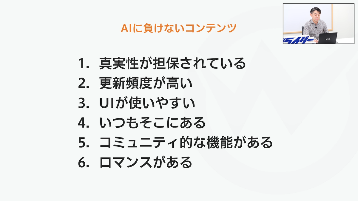 AIに負けないコンテンツ要件