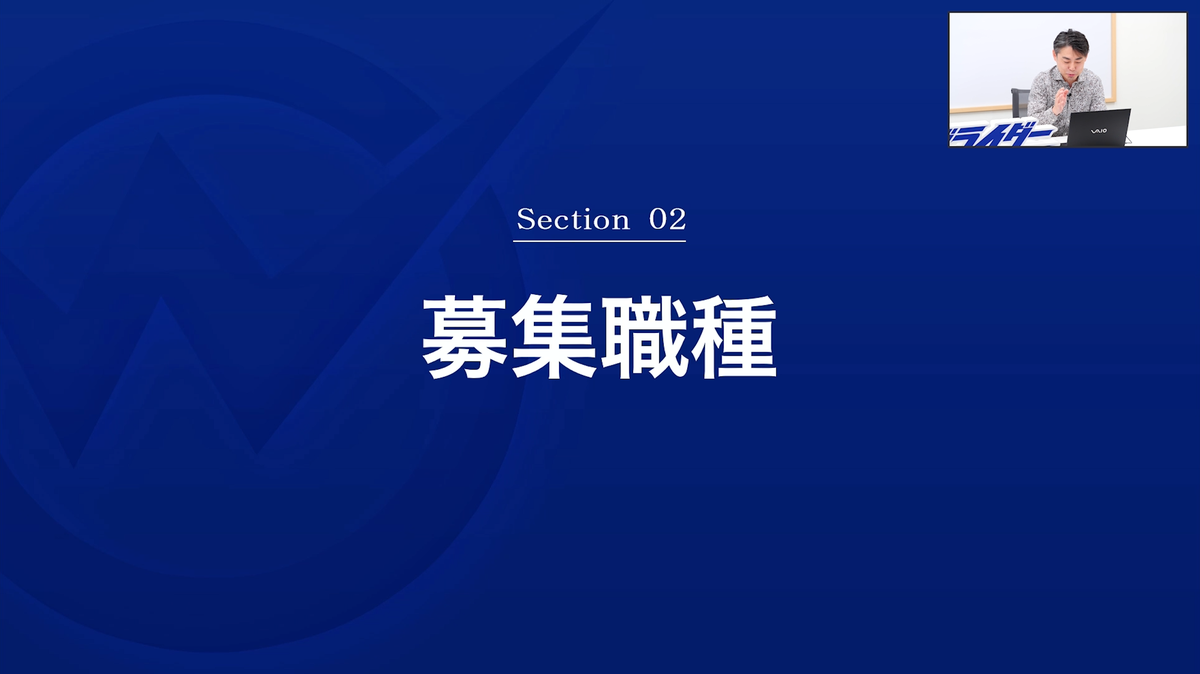 募集職種