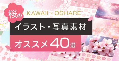 桜のイラスト素材のオススメ40選（かわいい＆おしゃれ編）