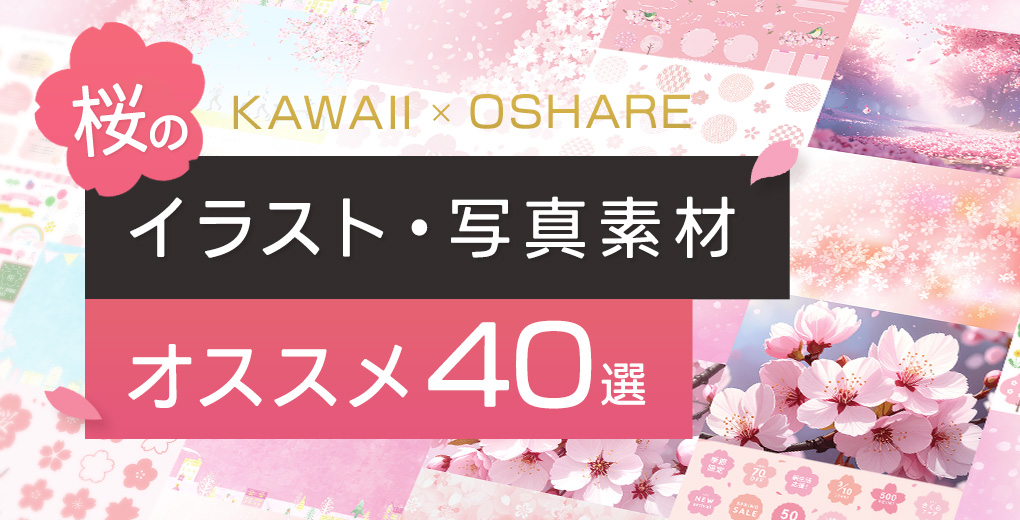 桜のイラスト素材のオススメ40選（かわいい＆おしゃれ編）