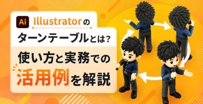 Illustratorのターンテーブルとは？使い方と実務での活用例を解説