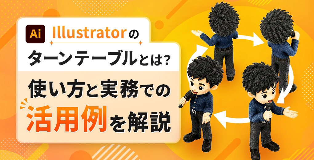 Illustratorのターンテーブルとは？使い方と実務での活用例を解説